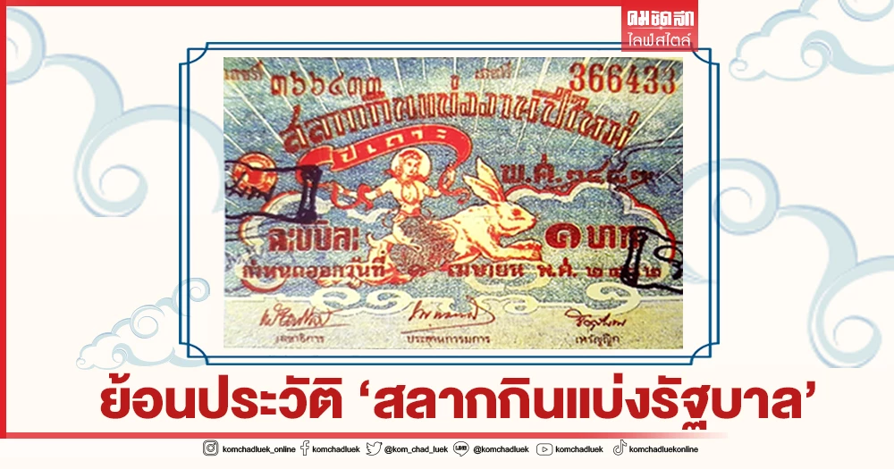 หวยปิดประวัติศาสตร์! สตหวยผลิตเงินเยอะสุดในประเทศไทย
